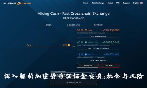 深入解析加密货币保证金交易：机会与风险