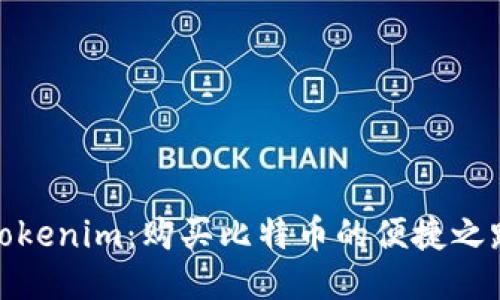 Tokenim：购买比特币的便捷之路