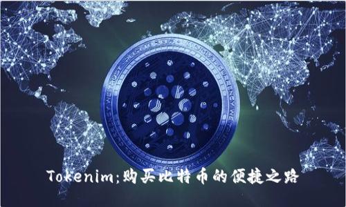 Tokenim：购买比特币的便捷之路