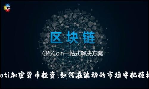 fiaoti加密货币投资：如何在波动的市场中把握机会