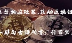    什么叫区块链加密数字货币？深入解析与未来