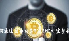 如何通过法币交易TOKENIM：完整指南