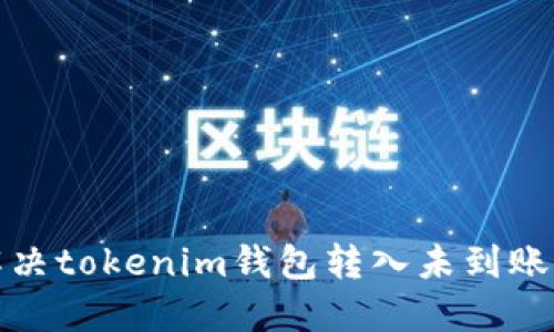 如何解决tokenim钱包转入未到账的问题