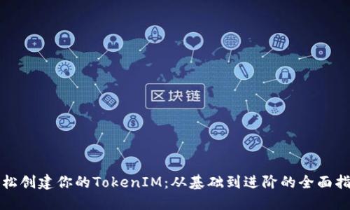 轻松创建你的TokenIM：从基础到进阶的全面指南