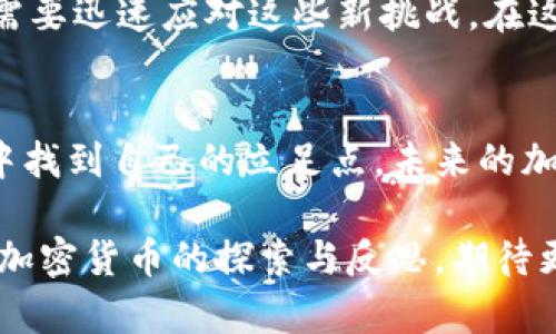 探索加密货币：从《比特币崛起》看数字货币的未来
加密货币, 比特币, 数字货币, 电影/guanjianci

引言：数字货币的魅力与挑战
在过去的十年中，加密货币作为一种新兴的金融形式，吸引了无数投资者和爱好者的目光。而伴随着这一趋势而来的是一系列以加密货币为题材的电影，如《比特币崛起》、《玩家一号》等。这些电影不仅仅是娱乐作品，更是对数字货币现象的深刻探索和反思。在本文中，我们将通过分析《比特币崛起》这部电影，剖析加密货币的魅力、挑战及其背后深刻的社会与文化影响。

一、加密货币的基本概念
加密货币是一种通过密码学技术进行的数字或虚拟货币，最早由比特币于2009年引入。与传统货币不同，加密货币的发行和交易不依赖于中央银行或政府。因此，它们被认为具备去中心化的特性，而这正是吸引许多科技迷和投资者关注的原因。然而，正所谓“一分耕耘一分收获”，投资者在追逐这一新兴财富的同时，也需面临其高度波动性和安全性隐患的问题。

二、《比特币崛起》的叙事结构
《比特币崛起》通过生动的叙事和生动的角色刻画，向观众展示了加密货币如何从一个小众的技术圈子逐渐演变为全球金融市场的重要组成部分。电影中的主要角色包括开发者、投资者以及因为陷入数字货币骗局而失去一切的普通人。通过他们的故事，观众可以更加直观地理解加密货币的潜力与陷阱。

三、文化背景下的加密货币
在许多文化中，对于财富的追求是普遍的人性，但不同的文化对于财富的积累和使用有着各自的不同观念。在中国，民间常有“聚沙成塔”的说法，强调积少成多的智慧。而在西方文化中，则常常存在“飞黄腾达”的焦虑。在这部电影中，我们能看到不同背景的角色如何处理他们对加密货币的追逐与挫折，这种文化碰撞赋予了故事更深的层次。

四、加密货币的技术基础
加密货币的背后，离不开区块链技术的支持。区块链作为一种去中心化的分布式账本技术，让每一次交易都透明可查、无法篡改。在电影中，有许多角色试图通过技术手段来操控市场，然而，真正掌握区块链技术的人才能在这个复杂的市场中立足。正如老话所说，“不怕慢，就怕站”，在加密货币的世界中，技术的不断迭代和创新让人们始终处于竞争的边缘。

五、投资者的故事：希望与失望
从电影中的角色可以看到，投资者往往被贪婪驱动而忽视了风险。许多角色如火如荼地投入巨资， 寻找“一夜暴富”的机会。然而随着市场的波动，他们也体验到了“失之东隅，收之桑榆”的无奈。有的人在短暂的成功后迅速下滑，而有的人则是在不断的磨难中重新找到方向。正如一句谚语所言：“跌倒了，爬起来再走”，这体现了在加密货币投资中不断调整策略的重要性。

六、科技与伦理之间的博弈
当科技飞速发展之时，随之而来的伦理问题也日益突显。在《比特币崛起》中，角色们在道德与利益之间徘徊。有人利用技术开发虚拟币诈骗他人，而有的人则坚守底线，致力于推动加密货币的合法化和普及。在这个快节奏的世界中，如何找到科技与伦理的平衡点，成为了电影中一个亟待思考的问题。例如，常有一句话说“人心难测”，许多人在追求财富的同时，最终也失去了自我。

七、现阶段的加密货币市场动态
随着市场的不断变化，加密货币的未来也充满了不确定性。从量化交易到NFT（非同质化代币），一系列新兴概念层出不穷，吸引着人们的眼球。电影中展现了一个不断变化的市场，角色们需要迅速应对这些新挑战。在这样的环境下，正如俗话说的“知己知彼，百战不殆”，了解市场动态和技术趋势就显得尤为重要。

八、总结：数字货币的未来何去何从
面对加密货币的快速发展，电影《比特币崛起》为我们提供了一种思考的视角，提醒观众在追逐数字财富时保持理性。无论是普通投资者还是技术开发者，都需要在这个瞬息万变的市场中找到自己的立足点。未来的加密货币市场可能会经历更多的波动与变革，但可以肯定的是，它将继续深刻影响全球的经济和文化。正如我们所看到的，数字货币不仅改变了金融体系，更改变了人们的交流和理解方式。

通过对《比特币崛起》的分析，我们能够更深入地理解加密货币的本质和未来发展方向。在这一过程中，技术、文化和道德的交融使得这个话题更具吸引力与挑战性。未来还将有更多关于加密货币的探索与反思，期待更多精彩的作品能够引导我们在这个崭新的领域中找到方向。