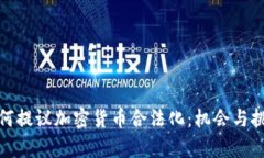 俄罗斯为何提议加密货币合法化：机会与挑战的