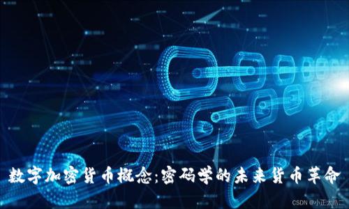 数字加密货币概念：密码学的未来货币革命
