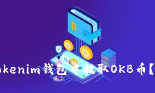 如何从Tokenim钱包中提取OKB币？完整指南