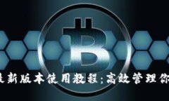 宣传Tokenim2最新版本使用教程：高效管理你的数字