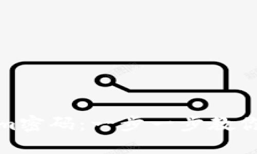 如何找回Tokenim密码：一步一步教你找回丢失的密码