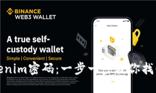 如何找回Tokenim密码：一步一步教你找回丢失的密码