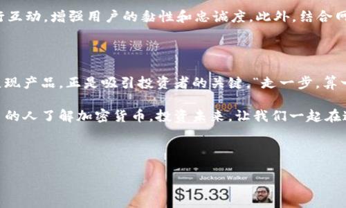 好的，在这里是一个关于“加密货币广告视频”主题的友好和相关的关键词。请参考以下内容。

  揭开加密货币广告视频背后的秘密：如何有效吸引投资者 / 
 guanjianci 加密货币, 广告视频, 数字货币, 投资者 /guanjianci 

引言：加密货币的兴起与广告视频的重要性

随着科技的发展和金融模式的革新，加密货币逐渐成为全球投资的热门选择。无论是比特币、以太坊，还是其他数字货币，都吸引了大量投资者的关注。在这样一个竞争激烈的市场中，加密货币的推广和宣传显得尤为重要。而广告视频作为一种直观、易于传播的媒介，已经成为各大加密货币项目的重要工具。

一、加密货币广告视频的构成要素

制作一部成功的加密货币广告视频，需要考虑多个方面。首先，可以从情感上打动观众，将他们对金融自由的渴望与加密货币的机会结合起来。正如老话所说，“一日之计在于晨”，我们需要在观众的心中播下种子，让他们早早就意识到投资的潜在价值。

其次，视频的视觉效果也至关重要。华丽的动画、简洁的图表，以及寓意深刻的背景音乐，都能增加观众的注意力。此外，内容的也是吸引人的关键，越容易理解的内容，往往越能引起共鸣。在叙述中融入一些地方特色，比如使用当地方言或俗语，可以增强观众的亲切感，使受众更加容易投入情感。

二、成功案例分析

在众多的加密货币广告视频中，有几个成功的案例值得我们借鉴。例如，比特币的早期推广视频就采用了简单易懂的图形展示了比特币的优势，让人们从中看到了机遇。此外，加密猫（CryptoKitties）项目的视频同样博人眼球，通过幽默的方式来解释数字资产的概念，成功吸引了大量年轻用户。

这些成功的例子提醒我们，广告视频不仅仅是产品的展示，更是情感的传递和消费者心灵的触动。有效的故事叙述能够让观众在内心产生共鸣，从而推动他们行动上的改变。正如民间谚语：“说得好不如做得好”，最终让人行动的，还是那份真诚与热情。

三、如何制作高效的加密货币广告视频

制作一部成功的加密货币广告视频并不容易，然而，有几个步骤可以帮助我们提高效率。

ol
    listrong明确目标受众：/strong了解你的受众群体是广告视频成功的关键。年轻人、投资者、科技爱好者等，不同的人对加密货币有不同的需求和兴趣。为了打动他们，制作时要充分考虑他们的心理。/li
    listrong设计情绪共鸣：/strong运用情感化的叙事手法，讲述投资者的故事或成功案例，触动观众的心弦。/li
    listrong保证内容简洁：/strong直截了当地传达核心信息，避免冗长的说明和技术细节，用更多的视觉表现来代替文字。/li
    listrong高质量的视觉效果：/strong采用专业的动画和剪辑，确保视频的视觉和听觉体验达到最佳状态。/li
    listrong有效的传播渠道：/strong发布视频的平台选择至关重要，通过社交媒体、视频网站等渠道传播，确保目标受众能够看到。/li
/ol

四、推广与后续跟进

视频发布后，如何跟进和推广同样重要。首先，要及时收集反馈，利用数据分析来评估视频的表现。然后，针对观众的评论和问题进行互动，增强用户的黏性和忠诚度。此外，结合网络红人或意见领袖的力量，通过他们传播视频，也能有效提升观看率和影响力。

五、结论：把握机遇，勇敢追梦

在加密货币行业高速发展的今天，广告视频不仅是信息传达的工具，更是企业与用户之间沟通的桥梁。以更具创意和情感的方式展现产品，正是吸引投资者的关键。“走一步，算一步”，在这未知的领域中，我们唯有不断尝试和探索，才能把握住日新月异的机遇。

未来的加密货币广告视频将不仅仅局限于信息的传达，更会成为情感的交流。我们希望通过更好的创意和更深入的故事，帮助更多的人了解加密货币，投资未来。让我们一起在这条创业之路上奔跑，为实现每一个梦想而努力。

“千里之行，始于足下”，希望每一个踏出第一步的你，都能收获你所期待的成果。

（以上文本为示例，实际内容及结构可根据需要调整。）