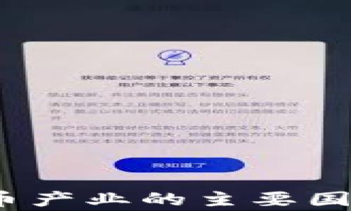 
2023年加密货币产业的主要国家及其发展现状