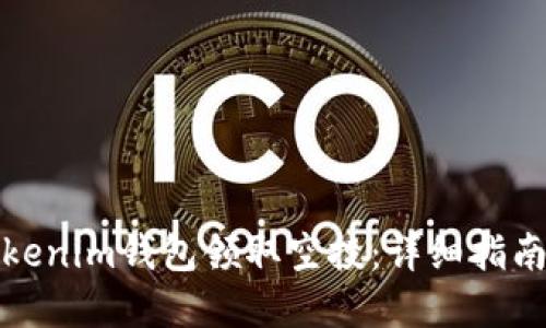 如何使用Tokenim钱包领取空投：详细指南与实用技巧