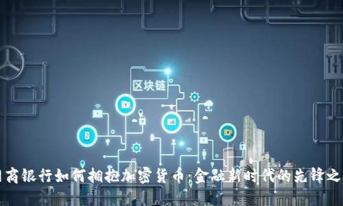 网商银行如何拥抱加密货币：金融新时代的先锋之路