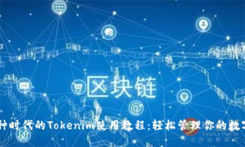 多币种时代的Tokenim使用教程：轻松管理你的数字资产