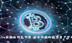 Tokenim国际版钱包下载：安全快捷的数字资产管理