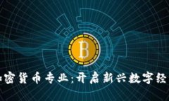 区块链加密货币专业：开启新兴数字经济的钥匙
