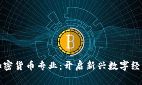 区块链加密货币专业：开启新兴数字经济的钥匙