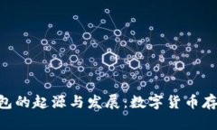 Tokenim钱包的起源与发展：数字货币存储的新选择