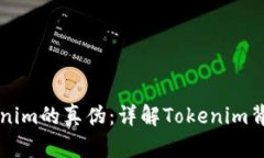区分Tokenim的真伪：详解Tokenim背后的真相