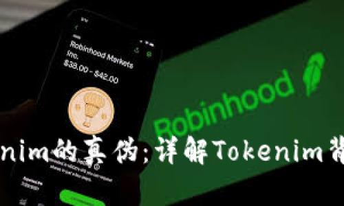 区分Tokenim的真伪：详解Tokenim背后的真相