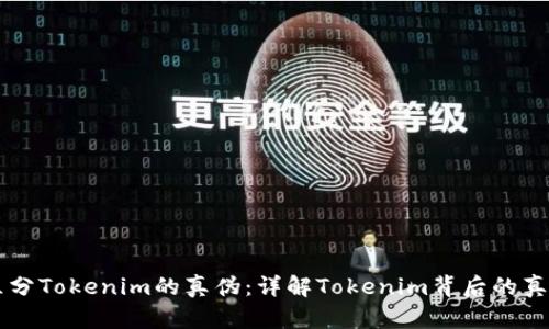 区分Tokenim的真伪：详解Tokenim背后的真相