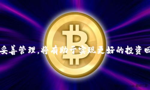 要了解Tokenim能放置哪些币种，我们可以先从Tokenim的基本概念开始讲起。

什么是Tokenim？
Tokenim是一个去中心化的平台或协议，允许用户创建、管理和交易各种加密数字资产。这个平台的设计初衷是为了支持多种资产类型的互操作性，提供一个灵活的环境，让用户能够轻松地将他们的加密资产进行交易或管理。

Tokenim支持的币种
在Tokenim平台上，你可以放置多种币种，具体包括：
ul
    li常见的主流币种，例如比特币（BTC）和以太坊（ETH）。/li
    li各种稳定币，例如USDT、USDC等，这些币种通常与法币挂钩，价格波动较小。/li
    li新兴的DeFi和NFT项目的代币，例如Uniswap（UNI）、Chainlink（LINK）、以及各种基于ERC-20和BEP-20标准的token。/li
    li地方性币种或特定项目的代币，依据平台支持的情况可能会有所不同。/li
/ul

Tokenim的优势
Tokenim作为一个多币种支持的平台，其优势主要体现在以下几个方面：
ul
    listrong多样性：/strong用户可以在同一个平台上管理不同类型的币种，方便进行资产配置和投资。/li
    listrong灵活性：/strong通过Tokenim，用户可以根据市场动态灵活调整持仓，抓住投资机会。/li
    listrong安全性：/strong去中心化的特点使得用户的资产安全性更高，减少了单点故障的风险。/li
    listrong低手续费：/strong相比传统金融交易，Tokenim的消耗通常更低，有助于提高用户的收益。/li
/ul

如何选择适合的币种？
在Tokenim上选择放置哪些币种时，可以考虑以下几点：
ul
    listrong市场趋势：/strong关注当前市场走势，哪些币种在上涨，哪些具备潜力。/li
    listrong项目基本面：/strong研究相关项目的团队背景、技术实力及市场应用，选择有潜力的项目。/li
    listrong流动性：/strong优先考虑流动性较好的币种，以便在需要时能够快速买卖。/li
    listrong个人风险承受能力：/strong根据自身的风险偏好，选择相应的币种配置。/li
/ul

Tokenim充值及提现流程
使用Tokenim进行币种充值和提现并不复杂，以下是一般流程：
ol
    li登录你的Tokenim账户。/li
    li选择“充值”或“提现”选项。/li
    li按照提示输入你要处理的币种和金额。/li
    li确认交易信息并完成相关操作。/li
/ol
需要注意的是，在进行这些操作时，请确保你了解每种币种的转账手续费和处理时间，以免影响资金周转。

结语
Tokenim作为一个多功能的加密资产管理平台，为用户提供了丰富的币种选择和灵活的操作体验。在不断变化的数字货币市场中，选择合适的币种并妥善管理，将有助于实现更好的投资回报。记住，投资有风险，决策需谨慎，切勿盲目跟风。正如古语所说：“机会是留给有准备的人的。”希望你能在Tokenim的平台上抓住属于你的投资机会！

以上是对Tokenim以及其支持的币种的详细介绍，帮助你更好地理解如何使用这个平台及其优势。