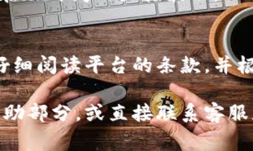 在使用Tokenim等平台购买数字货币时，确实可能会存在一些限制。这些限制可以根据不同的因素而有所不同，包括用户所在的国家、购买的金额、支付方式以及平台的具体政策等。以下是一些常见的限制：

1. 地区限制
许多加密货币交易平台都受到地区限制。一些国家可能禁止或限制加密货币交易，因此用户可能无法在这些地区注册或进行交易。用户在注册之前，通常需要确认所处地区是否被支持。

2. 账户认证要求
为了遵守反洗钱（AML）和了解客户（KYC）法规，Tokenim可能会要求用户提供个人信息和身份验证文件。这可能包括身份证明、地址证明等。一旦完成验证，用户的交易限额可能会增加。

3. 交易金额限制
不同的交易平台对单笔交易和每日交易金额往往设有上限。这是为了防止洗钱和其他违法行为。用户在进行大宗交易时，需要特别注意平台关于交易金额的规定。

4. 支付方式限制
Tokenim可能仅支持特定的支付方式，例如信用卡、借记卡、银行转账等。在某些情况下，不同支付方式所对应的限制金额和费用也不同。用户应根据平台的支付政策，选择合适的支付方式进行交易。

5. 安全性和风险提示
在使用Tokenim购买数字货币时，用户必须意识到投资风险。数字货币市场波动性大，价格可能在短时间内大幅波动。此外，用户还应采取必要的安全保护措施，例如启用双重身份验证等，以保护账户安全。

总结
在Tokenim上购买数字货币时，了解并遵守平台的相关政策和限制非常重要。用户应在交易前仔细阅读平台的条款，并根据自身情况选择适合的操作方式。同时，保持警惕，做好风险管理，是确保安全交易的关键所在。

如果你对Tokenim或其他加密货币交易平台有更多具体问题，可以查看其官方网站上的用户帮助部分，或直接联系客服获取最新信息和帮助。