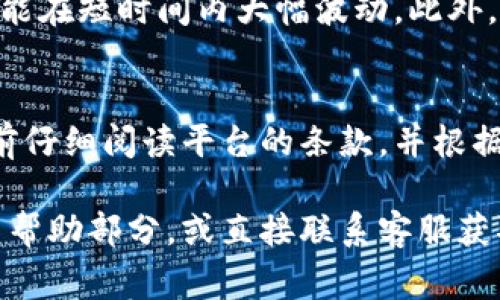 在使用Tokenim等平台购买数字货币时，确实可能会存在一些限制。这些限制可以根据不同的因素而有所不同，包括用户所在的国家、购买的金额、支付方式以及平台的具体政策等。以下是一些常见的限制：

1. 地区限制
许多加密货币交易平台都受到地区限制。一些国家可能禁止或限制加密货币交易，因此用户可能无法在这些地区注册或进行交易。用户在注册之前，通常需要确认所处地区是否被支持。

2. 账户认证要求
为了遵守反洗钱（AML）和了解客户（KYC）法规，Tokenim可能会要求用户提供个人信息和身份验证文件。这可能包括身份证明、地址证明等。一旦完成验证，用户的交易限额可能会增加。

3. 交易金额限制
不同的交易平台对单笔交易和每日交易金额往往设有上限。这是为了防止洗钱和其他违法行为。用户在进行大宗交易时，需要特别注意平台关于交易金额的规定。

4. 支付方式限制
Tokenim可能仅支持特定的支付方式，例如信用卡、借记卡、银行转账等。在某些情况下，不同支付方式所对应的限制金额和费用也不同。用户应根据平台的支付政策，选择合适的支付方式进行交易。

5. 安全性和风险提示
在使用Tokenim购买数字货币时，用户必须意识到投资风险。数字货币市场波动性大，价格可能在短时间内大幅波动。此外，用户还应采取必要的安全保护措施，例如启用双重身份验证等，以保护账户安全。

总结
在Tokenim上购买数字货币时，了解并遵守平台的相关政策和限制非常重要。用户应在交易前仔细阅读平台的条款，并根据自身情况选择适合的操作方式。同时，保持警惕，做好风险管理，是确保安全交易的关键所在。

如果你对Tokenim或其他加密货币交易平台有更多具体问题，可以查看其官方网站上的用户帮助部分，或直接联系客服获取最新信息和帮助。