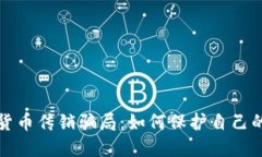 揭秘加密数字货币传销骗局：如何保护自己的投