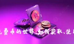 探索TokenIM免费币的世界：如何获取、使用及其未