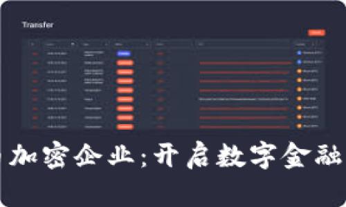英国货币加密企业：开启数字金融的新纪元