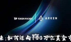 加密货币的未来：如何迈向100万亿美金市值的崭