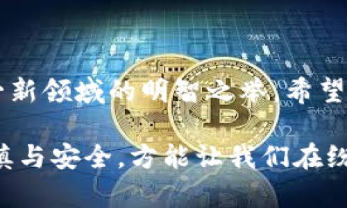   如何重置Tokenim钱包密码：一步步教你找回安全与安心 / 
 guanjianci Tokenim, 钱包, 密码重置, 安全 /guanjianci 

引言：数字资产的保护与管理
在当前数字化飞速发展的时代，数字货币的使用逐渐普及。而钱包作为存储数字资产的重要工具，其安全性便显得尤为重要。Tokenim钱包因其便捷性和安全性被广泛使用，但有时由于各种原因，用户可能忘记了密码。这对于许多用户来说，无疑是一个令人沮丧的情况。俗话说：“一日之计在于晨”，及早着手解决问题，方能让我们安心无忧。今天，我们就来教大家如何重置Tokenim钱包密码，从而找回对自己数字资产的控制权。

第一步：了解Tokenim钱包的基本架构
在开始重置密码之前，我们首先需要了解Tokenim钱包的基本架构。Tokenim钱包是一款以用户安全为首要任务的数字资产管理工具，它借助加密技术确保用户资金的安全。在这个钱包中，用户不仅可以存储、接收和发送各种数字货币，还可以通过多重验证提高安全性。对于每个用户来说，牢记密码以及妥善保管助记词™*都至关重要。

第二步：准备工作
在重置Tokenim钱包密码之前，请确保你具备以下几点：
ul
    listrong网络连接：/strong确保你的网络连接稳定，以避免在操作过程中遇到不必要的麻烦。/li
    listrong设备安全：/strong使用你自己安全的设备进行操作，避免在公共Wi-Fi环境下进行敏感操作。/li
    listrong助记词：/strong准备好你的助记词，它在宝贵的恢复过程中扮演着重要角色。/li
/ul

第三步：访问Tokenim钱包
打开你的设备，访问Tokenim钱包的官方网站。确保你访问的是正确的域名，避免钓鱼网站的风险。接着，点击登录按钮，系统会提示你输入密码。

第四步：选择找回密码选项
在登陆界面，如果你忘记了密码，通常会有一个“忘记密码？”的链接。点击这个链接，进入密码找回的流程。在这一环节，按照系统的提示，输入与你账户相关的信息。

第五步：验证身份
为了保护你的账户安全，Tokenim钱包会要求你进行身份验证。这可能涉及到手机验证码、电子邮件确认等方式。在此过程中，一定要保持耐心，按照提示操作。同时要注意，你的手机或邮箱必须是你之前绑定过的。

第六步：重置密码
在身份验证成功后，系统会引导你设置一个新密码。建议选择一个复杂度较高的密码，包含字母、数字和特殊字符，从而提高账户安全性。设置完新密码后，确认无误，并记住它，避免今后再次遇到密码忘记的问题。

第七步：登录确认及后续工作
重置密码完成后，返回登录界面，使用新密码进行登录。成功登录后，可以考虑设置双重验证、修改安全问题等安全措施，进一步增强账户的安全性。正所谓“防患于未然”，未雨绸缪能有效保障财产安全。

总结：安全与顺畅并行
重置Tokenim钱包密码的流程其实并不复杂，但在过程中用户需要保持警惕，确保人身和财产安全。随着数字货币的不断发展，我们的财富管理方式也在经历着变革，保持对于安全的重视才是面对这一新领域的明智之举。希望今天的介绍能够帮助到每一位Tokenim钱包用户，保障大家的数字资产安全，确保在“数字时代的海洋”中乘风破浪。

如今数字货币钱包的安全性已经不再是个别人的事情，而是关乎每个用户的重要课题。此时此刻，如果你正在阅读此文，正如那句古话所言：“处事不必求周详，但求自在。”在数字资产的管理中，唯有谨慎与安全，方能让我们在纷杂的交易中走得更远。