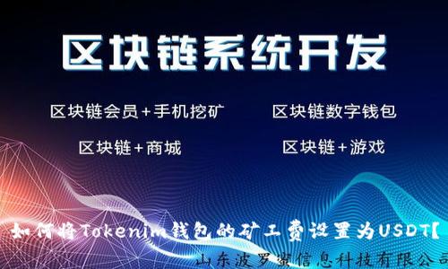 如何将Tokenim钱包的矿工费设置为USDT？