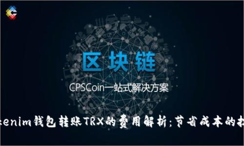 Tokenim钱包转账TRX的费用解析：节省成本的技巧