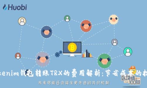 Tokenim钱包转账TRX的费用解析：节省成本的技巧