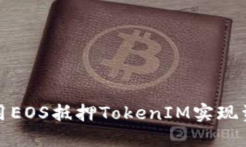 如何使用EOS抵押TokenIM实现资产增值