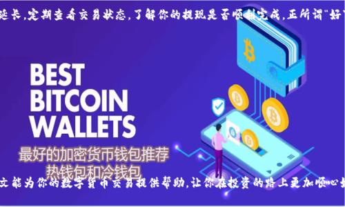   如何将SHIB提取到Tokenim：详细步骤与注意事项 / 
 guanjianci SHIB, Tokenim, 数字货币, 提现 /guanjianci 

引言
在数字货币的交易中，SHIB（Shiba Inu）作为一种流行的加密货币，受到了广泛关注。对于许多投资者来说，将SHIB提取到其他平台如Tokenim，是一种常见的操作需求。本文将详细介绍如何将SHIB提现到Tokenim，并分享一些关键的注意事项，让你的操作更加顺利。

SHIB与Tokenim概述
SHIB是一种基于以太坊的代币，被称为“狗狗币杀手”，它不仅仅是一种数字货币，更是广泛用于在线交易和社区活动。而Tokenim作为一个新兴的数字资产交易平台，提供了多种加密货币的交易服务。这两个元素的结合，为投资者提供了更多元化的操作空间。

提现流程准备
在开始提现之前，确保你已经完成了以下准备：
ul
    li拥有一个Tokenim账户，并完成必要的身份验证。/li
    li在你的钱包中持有一定数量的SHIB。/li
    li确认Tokenim支持SHIB的接收与交易。/li
/ul

将SHIB提现到Tokenim的步骤
接下来的步骤将帮助你顺利将SHIB提现到Tokenim：
ol
    listrong登录你的钱包：/strong首先，使用你的私钥或助记词登录到你的加密钱包，这里你将提取SHIB。/li
    listrong选择提现选项：/strong在钱包界面，找到“提现”或“发送”选项。/li
    listrong输入Tokenim地址：/strong在提现界面输入你的Tokenim钱包地址，务必核对地址的正确性。正所谓“细节决定成败”，地址一旦出错，资金可能会无法找回。/li
    listrong输入提现数量：/strong在输入框中填写你希望提现的SHIB数量，并注意网络手续费。/li
    listrong确认交易：/strong仔细检查你输入的所有信息，确认无误后，点击“发送”或“确认”。/li
/ol

关注提现状态
提现操作完成后，你需要等待交易在区块链上确认。这通常会在几分钟内完成，但高峰期可能会有所延长。定期查看交易状态，了解你的提现是否顺利完成。正所谓“好事多磨”，耐心等待是必要的。

注意事项
在提现过程中，请务必留意以下几点：
ul
    li确保你输入的Tokenim地址是正确的。错误的地址可能导致资金丢失。/li
    li关注网络手续费的变化。不同时间段手续费会有所不同，适时选择提现时间。/li
    li保持钱包的安全性，避免使用公共网络进行提现操作。/li
/ul

总结
将SHIB提现到Tokenim的流程并不复杂，只要按照步骤操作并保持警惕，就能顺利完成提现。希望本文能为你的数字货币交易提供帮助，让你在投资的路上更加顺心如意。“行稳致远”是每个投资者都应该遵循的原则，愿你能够在加密货币的世界中收获丰厚的回报。