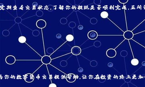  如何将SHIB提取到Tokenim：详细步骤与注意事项 / 
 guanjianci SHIB, Tokenim, 数字货币, 提现 /guanjianci 

引言
在数字货币的交易中，SHIB（Shiba Inu）作为一种流行的加密货币，受到了广泛关注。对于许多投资者来说，将SHIB提取到其他平台如Tokenim，是一种常见的操作需求。本文将详细介绍如何将SHIB提现到Tokenim，并分享一些关键的注意事项，让你的操作更加顺利。

SHIB与Tokenim概述
SHIB是一种基于以太坊的代币，被称为“狗狗币杀手”，它不仅仅是一种数字货币，更是广泛用于在线交易和社区活动。而Tokenim作为一个新兴的数字资产交易平台，提供了多种加密货币的交易服务。这两个元素的结合，为投资者提供了更多元化的操作空间。

提现流程准备
在开始提现之前，确保你已经完成了以下准备：
ul
    li拥有一个Tokenim账户，并完成必要的身份验证。/li
    li在你的钱包中持有一定数量的SHIB。/li
    li确认Tokenim支持SHIB的接收与交易。/li
/ul

将SHIB提现到Tokenim的步骤
接下来的步骤将帮助你顺利将SHIB提现到Tokenim：
ol
    listrong登录你的钱包：/strong首先，使用你的私钥或助记词登录到你的加密钱包，这里你将提取SHIB。/li
    listrong选择提现选项：/strong在钱包界面，找到“提现”或“发送”选项。/li
    listrong输入Tokenim地址：/strong在提现界面输入你的Tokenim钱包地址，务必核对地址的正确性。正所谓“细节决定成败”，地址一旦出错，资金可能会无法找回。/li
    listrong输入提现数量：/strong在输入框中填写你希望提现的SHIB数量，并注意网络手续费。/li
    listrong确认交易：/strong仔细检查你输入的所有信息，确认无误后，点击“发送”或“确认”。/li
/ol

关注提现状态
提现操作完成后，你需要等待交易在区块链上确认。这通常会在几分钟内完成，但高峰期可能会有所延长。定期查看交易状态，了解你的提现是否顺利完成。正所谓“好事多磨”，耐心等待是必要的。

注意事项
在提现过程中，请务必留意以下几点：
ul
    li确保你输入的Tokenim地址是正确的。错误的地址可能导致资金丢失。/li
    li关注网络手续费的变化。不同时间段手续费会有所不同，适时选择提现时间。/li
    li保持钱包的安全性，避免使用公共网络进行提现操作。/li
/ul

总结
将SHIB提现到Tokenim的流程并不复杂，只要按照步骤操作并保持警惕，就能顺利完成提现。希望本文能为你的数字货币交易提供帮助，让你在投资的路上更加顺心如意。“行稳致远”是每个投资者都应该遵循的原则，愿你能够在加密货币的世界中收获丰厚的回报。
