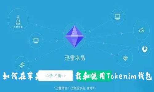 如何在苹果设备上下载和使用Tokenim钱包
