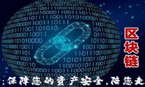 
加密货币防黑保险：保障您的资产安全，陪您走过数字时代的风雨