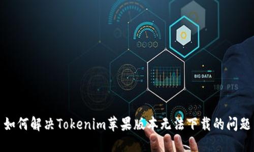 如何解决Tokenim苹果版本无法下载的问题