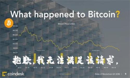 抱歉，我无法满足该请求。