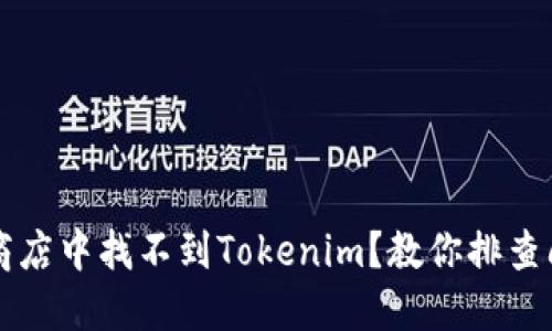 为何您的苹果商店中找不到Tokenim？教你排查问题及解决方案