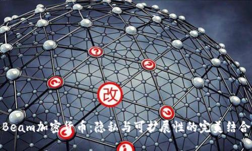 Beam加密货币：隐私与可扩展性的完美结合