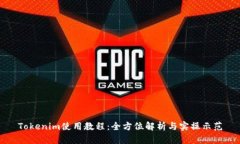 Tokenim使用教程：全方位解析与实操示范