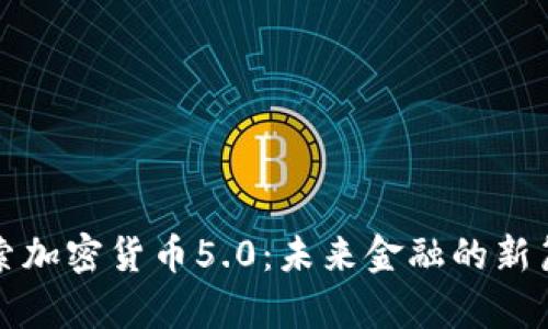 探索加密货币5.0：未来金融的新篇章