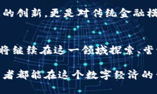 在加密货币风口上，Facebook如何引领金融数字化转型之路

加密货币, Facebook, 区块链, 数字货币/guanjianci

自从比特币于2009年推出以来，加密货币就以其去中心化和匿名性吸引了全球投资者的眼球。随着技术的不断进步，尤其是区块链技术的飞速发展，加密货币逐渐从边缘走向主流。当Facebook宣布其数字货币计划——Libra（后改名为Diem）时，它不仅仅是推出了一种新型货币，更是向世界展示了它在金融领域的雄心。

Facebook的数字货币愿景
Facebook的目标不仅是建立一个新的币种，更是希望通过这个币种为全球数十亿用户提供便捷的支付服务。众所周知，Facebook拥有庞大的用户基数，覆盖了几乎每一个国家。正如老话所说，“人多力量大”，在数字化时代，这股力量被放大到了极致。

Libra的推出旨在打破传统金融体系的限制，让更多的人能够参与到全球经济中来。特别是在一些金融服务缺乏的国家，Libra可以成为打破贫困、提升人们生活水平的一种新工具。它的设计理念强调用户隐私和安全，力求为用户创造一个可信赖的交易环境。

区块链技术的应用
区块链技术是Libra的基础，这种分布式账本技术能够确保交易的透明性和安全性。在这一点上，Facebook充分利用了技术的优势。与传统的银行交易相比，使用Libra进行交易可以降低交易成本，提高交易效率。同时，区块链的不可篡改性也为用户的资金安全提供了保障。

在数字货币的背景下，Facebook也面临着不少挑战和批评。有人担心这样的巨头进入金融领域会导致数据隐私泄露，也有人对其对经济的潜在影响感到不安。毕竟，作为一个以社交网络闻名的企业，Facebook在数据管理和用户隐私方面的历史并不完美。

监管挑战与应对
任何新兴事物的出现总会伴随着监管的挑战，所谓“新官上任三把火”，Facebook也不例外。在Libra推出后不久，各国的监管机构纷纷对此表示关注。美国、欧洲等地的监管机构对Libra进行了多次审查，希望能在保证金融稳定的情况下推动创新。

在面对监管的压力下，Facebook不断调整其相关计划。例如，Diem协会明确表示将遵循各国的监管法规，并努力建立一个透明、合规的数字货币生态系统。这种灵活应对的态度，让人看到了Facebook在金融科技领域的潜力和未来的发展道路。

金融普惠的未来
数字货币的崛起，将为金融普惠带来新的契机。在如今这个信息化时代，很多人仍然缺乏基本的金融服务。根据世界银行的数据，全球约有17亿成年人没有银行账户，而数字货币可以帮助这些人更方便地参与金融活动。老话说得好，“江山容易变，本性难移”，但是借助新技术，这种趋势有望被扭转。

通过Libra，Facebook希望能够为没有银行账户的用户提供无障碍的金融服务，让每个人都有机会参与全球经济，降低交易门槛。这不仅仅是技术上的创新，更是对传统金融模式的一次挑战与反思，意味着未来金融发展的新方向。

结语
在加密货币和数字支付的浪潮中，Facebook的入局意味着金融科技的变革正在加速推进。虽然未来依然充满不确定性，但可以预见的是，Facebook将继续在这一领域探索、尝试，并为用户带来更多的便捷与创新。

在这个飞速发展的时代，“人们的信仰在于金”，但我们也要明白，金融服务不仅仅是金钱的交易，更是信任的建立。在未来的日子里，希望每一个参与者都能在这个数字经济的舞台上找到自己的位置，实现自我价值。